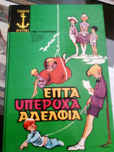 Επτά υπέροχα αδελφια