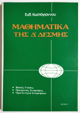 Μαθηματικά της Δ' Δέσμης - Τεύχος 2 - Βασικές Γνώσεις - Πραγματικές συναρτήσεις - Όρια - Συνέχεια Συναρτήσεων - Κωστόγιαννος - (Ρ09).