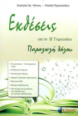Εκθέσεις για τη Β' γυμνασίου: Παραγωγή λόγου