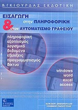 Εισαγωγή στην πληροφορική και στον αυτοματισμό γραφείου: Πληροφορική, εξοπλισμός, λογισμικό, δεδομένα, εξελίξεις, προγραμματισμός, δίκτυα