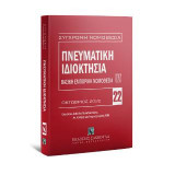 Πνευματική ιδιοκτησία Βασική εμπορική νομοθεσία IV - Οκτώβριος 2020: Σύγχρονη Νομοθεσία Αριθμός τεύχους: 22