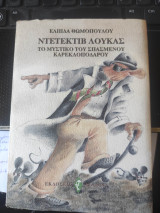 ΝΤΕΤΕΚΤΙΒ ΛΟΥΚΑΣ