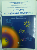 Στοιχεία κοινωνικής πρόνοιας