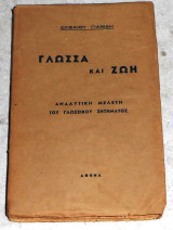 Γλώσσα και Ζωή Ελισαίος Γιαννίδης 1927 (χαρτοδετο)