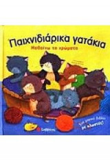 Παιχνιδιάρικα γατάκια, Μαθαίνω τα χρώματα