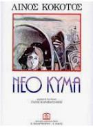 Νέο Κύμα