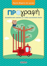 Προγραφή: Πρώτα βήματα στη γνώση