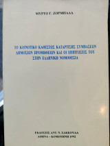 Το κοινοτικό καθεστώς κατάρτισης συμβάσεων δημοσίων προμηθειών και οι επιπτώσεις του στην ελληνική νομοθεσία
