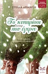 ΤΟ ΚΥΠΑΡΙΣΣΙ ΠΟΥ ΕΓΕΡΝΕ