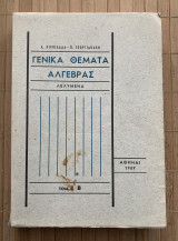Γενικά Θέματα Άλγεβρας Λελυμένα - Τόμος Β