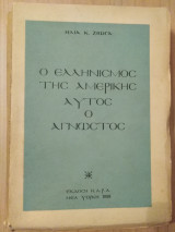 Ο Ελληνισμός της Αμερικής αυτός ο άγνωστος