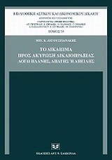Το δικαίωμα προς ακύρωση δικαιοπραξίας λόγω πλάνης, απάτης ή απειλής