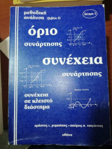 Όριο Συνάρτησης, Συνέχεια Συνάρτησης Δέσμη 1