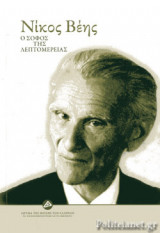 ΝΙΚΟΣ ΒΕΗΣ