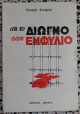 Απ'το διωγμό στον εμφύλιο