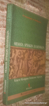 Θέματα αρχαίων ελληνικών Τομος 1 Θουκιδιδης