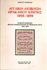 Αγγλική Διοίκηση Ηρακλείου Κρήτης 1898-1899