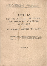 Αρχεία περί της συστάσεως και εξελίξεως των δήμων και κοινοτήτων 1836-1939 και της διοικητικής διαιρέσεως του κράτους Τόμος Α'