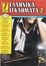 Ελληνικά εγκλήματα 2