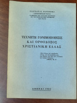 Τεχνητή γονιμοποίησις και ορθόδοξος χριστιανική Ελλάς