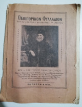 Οδοιπορικόν Φυλλάδιον του εξ Αμερικής αφιχθέντος εν Πατραις Αρχ. κ. Χαρίτωνος Παναγόπουλου