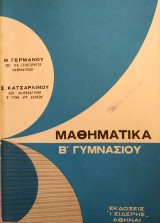 Μαθηματικά Β' Γυμνασίου (Γερμανού - Κατσαρλίνου 1966)