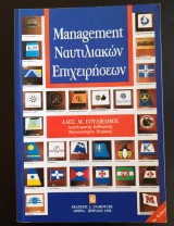Management ναυτιλιακών επιχειρήσεων 1ος Τομος