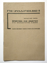 Πεζοδρόμιο Τεύχος 8 - Επιθυμία και Ανάγκη στο Επαναστατικό Κίνημα - 1978 - Κωδ. Χ356).