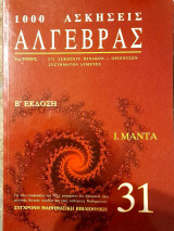 271 ασκήσεις πινάκων, οριζουσών συστημάτων λυμένες - Μαντάς