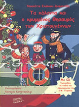 ΤΑ ΚΑΛΑΝΤΑ ΚΑΙ Ο ΚΡΥΜΜΕΝΟΣ ΘΗΣΑΥΡΟΣ ΤΩΝ ΧΡΙΣΤΟΥΓΕΝΝΩΝ (ΠΕΡΙΕΧΕΙ CD)