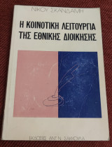 Η κοινοτική λειτουργία της διοίκησης