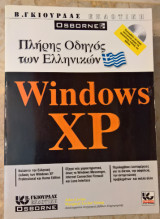 Πλήρης οδηγός των Ελληνικών Windows XP
