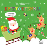 Ήρθαν τα Χριστούγεννα!: Με μαγικά παράθυρα!