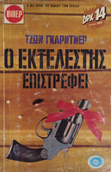 Ο εκτελεστής επιστρέφει - Βίπερ 154