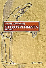 Στιχουργήματα: 1987-2003