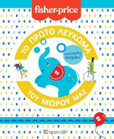 FISHER PRICE - ΤΟ ΠΡΩΤΟ ΛΕΥΚΩΜΑ ΤΟΥ ΜΩΡΟΥ ΜΑΣ - Καλωσήρθες, αγοράκι!
