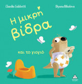 Η μικρή βίδρα