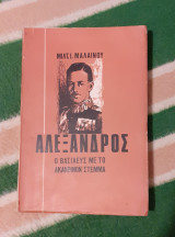 Αλέξανδρος. Ο βασιλεύς με το ακάνθινον στέμμα