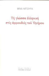 Τη γλώσσα ελληνική στις αμμουδιές του Ομήρου