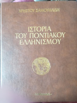 Ιστορία του Ποντιακού Ελληνισμού