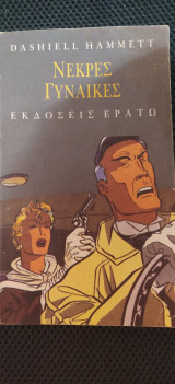 ΝΕΚΡΕΣ ΓΥΝΑΙΚΕΣ