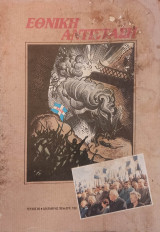 Εθνική Αντίσταση (Περιοδικό) - Τεύχος 60 - 1988