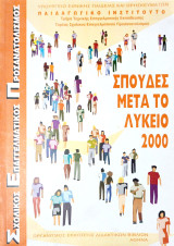 Σπουδές Μετά Το Λύκειο 2000