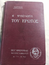 Η ψυχολογία του έρωτος