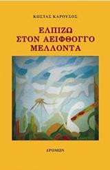 Ελπίζω στον αειφθόγγο μέλλοντα