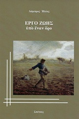 Έργο ζωής: Υπό έναν όρο