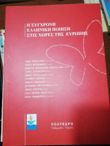 Η Σύγχρονη Ελληνική Ποίηση στις χώρες της Ευρώπης