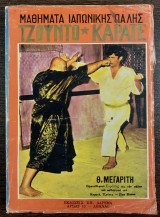 Τζούντο - καράτε