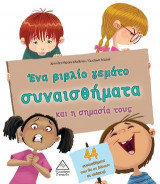Ένα βιβλίο γεμάτο συναισθήματα και η σημασία τους