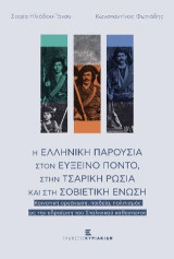 Η ελληνική παρουσία στον Εύξεινο Πόντο, στην τσαρική ρωσία και στη Σοβιετική Ένωση: Κοινοτική οργάνωση, παιδεία, πολιτισμός ως την εδραίωση του Σταλινικού καθεστώτος